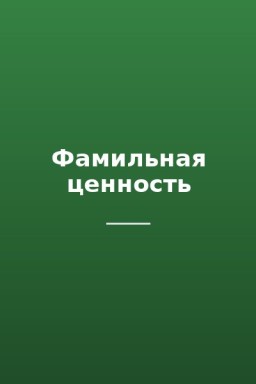 Фамильная ценность