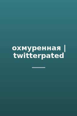 охмуренная | twitterpated