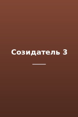 Созидатель 3