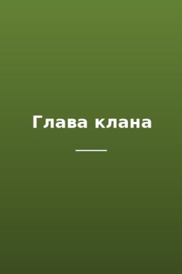 Глава клана