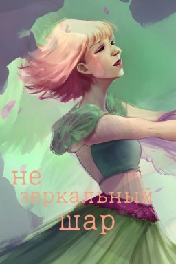 не зеркальный шар