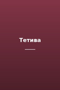 Тетива