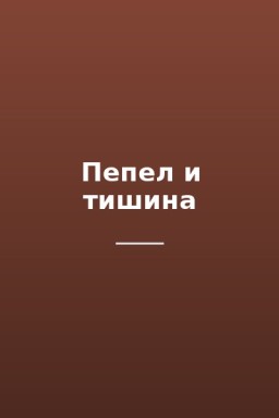 Пепел и тишина