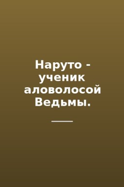 Наруто - ученик аловолосой Ведьмы.