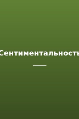 Сентиментальность