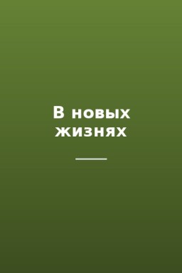 В новых жизнях