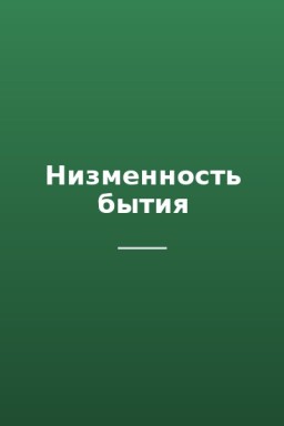 Низменность бытия