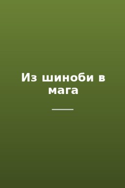 Из шиноби в мага
