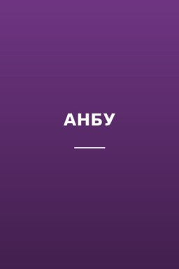 АНБУ