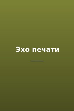Эхо печати