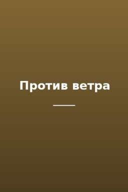 Против ветра