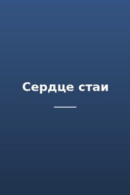 Сердце стаи
