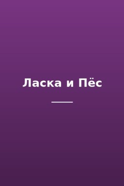 Ласка и Пёс