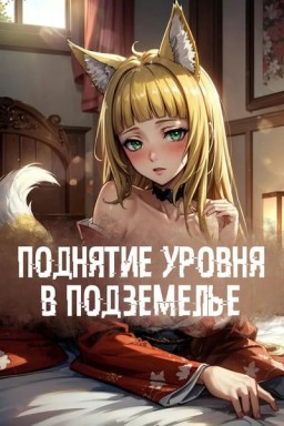 Поднятие уровня в Подземелье