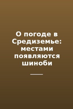 О погоде в Средиземье: местами появляются шиноби