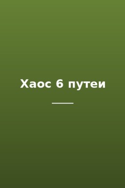 Хаос 6 путеи
