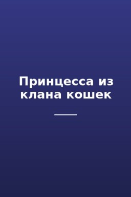 Принцесса из клана кошек