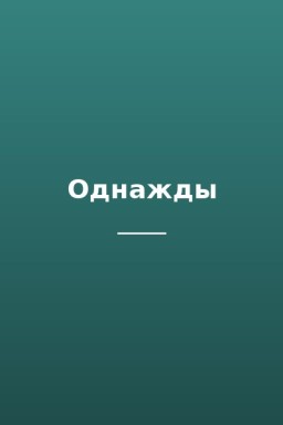 Однажды