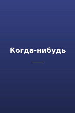 Когда-нибудь