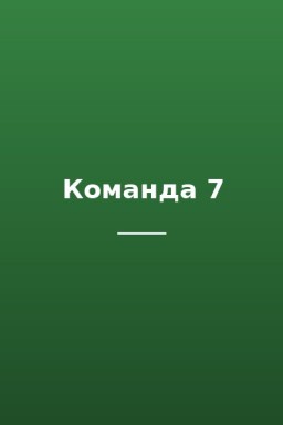 Команда 7
