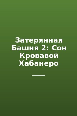 Затерянная Башня 2: Сон Кровавой Хабанеро