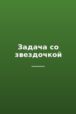 Задача со звездочкой