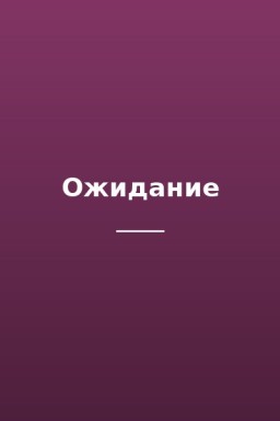 Ожидание