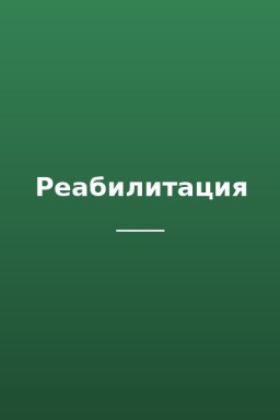 Реабилитация
