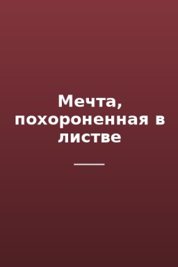 Мечта, похороненная в листве