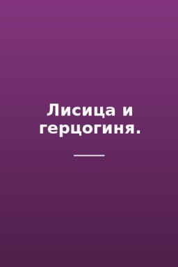 Лисица и герцогиня.