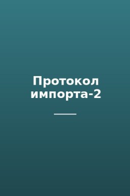 Протокол импорта-2