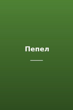 Пепел