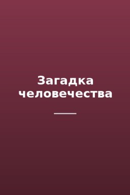 Загадка человечества