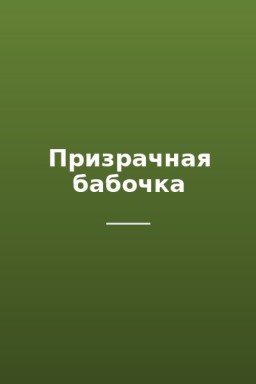 Призрачная бабочка