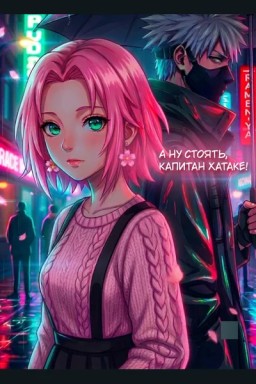 А ну стоять, капитан Хатаке!