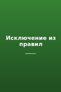 Исключение из правил