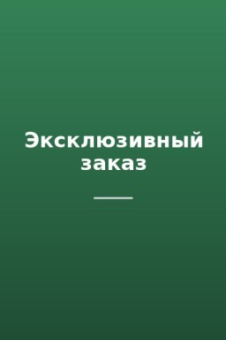 Эксклюзивный заказ