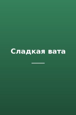Сладкая вата