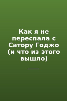 Как я не переспала с Сатору Годжо (и что из этого вышло)