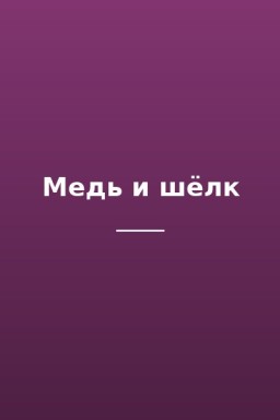 Медь и шëлк