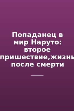 Попаданец в мир Наруто: второе пришествие,жизнь после смерти