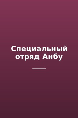 Специальный отряд Анбу