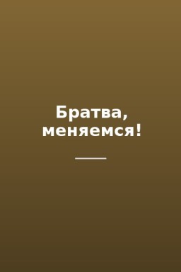 Братва, меняемся!