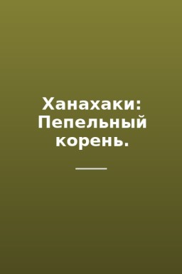 Ханахаки: Пепельный корень.