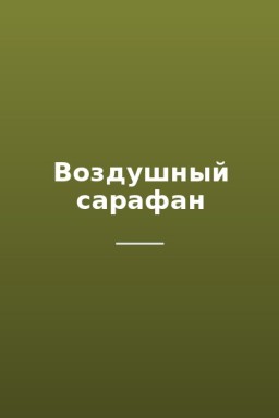 Воздушный сарафан