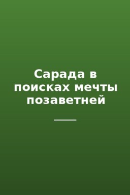 Сарада в поисках мечты позаветней