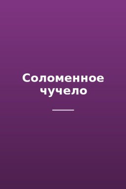 Соломенное чучело
