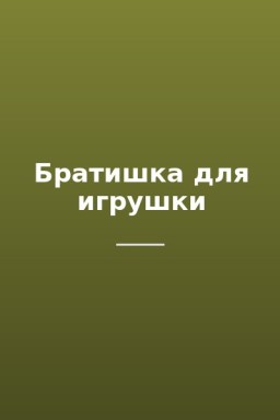 Братишка для игрушки