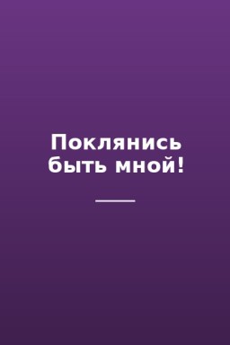 Поклянись быть мной!