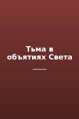 Тьма в объятиях Света